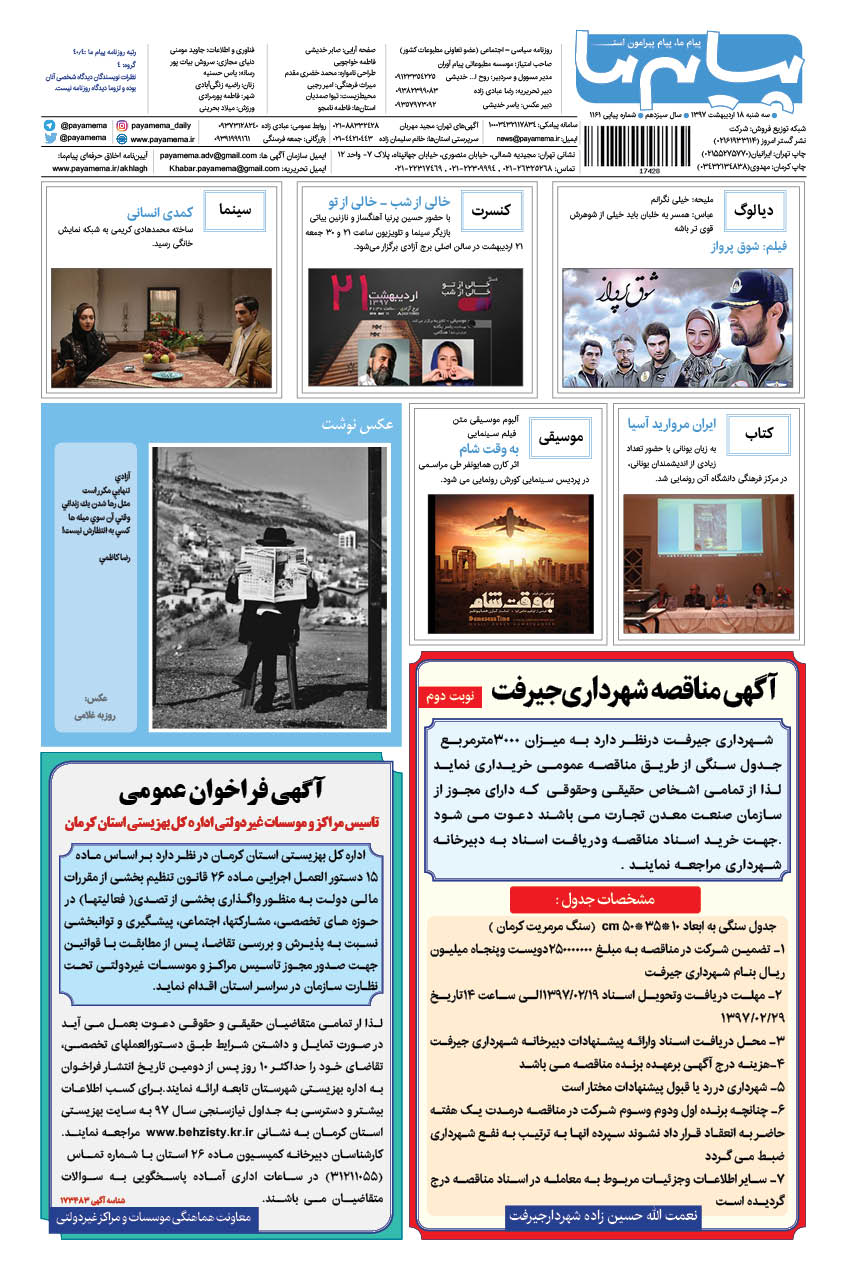 صفحه گشت و گذار شماره 1161 روزنامه پیام ما
