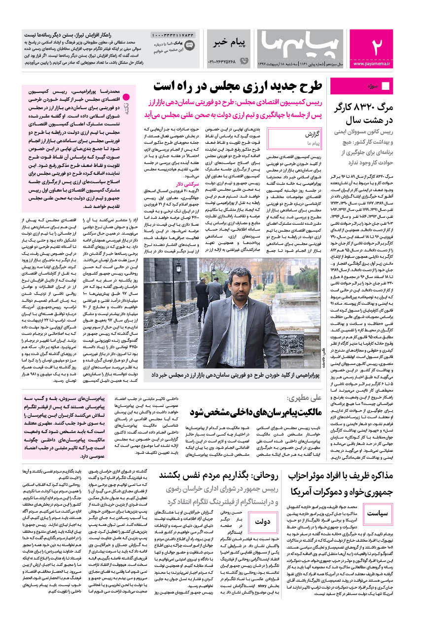 صفحه پیام خبر شماره 1161 روزنامه پیام ما