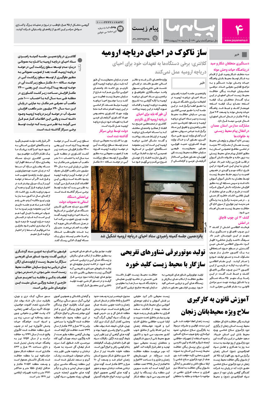 صفحه پیام زیست شماره 1161 روزنامه پیام ما