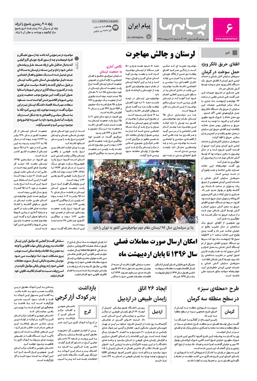 صفحه پیام ایران شماره 1161 روزنامه پیام ما