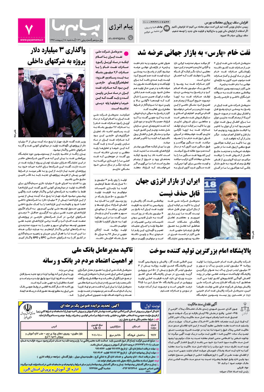 صفحه پیام انرژی شماره 1161 روزنامه پیام ما