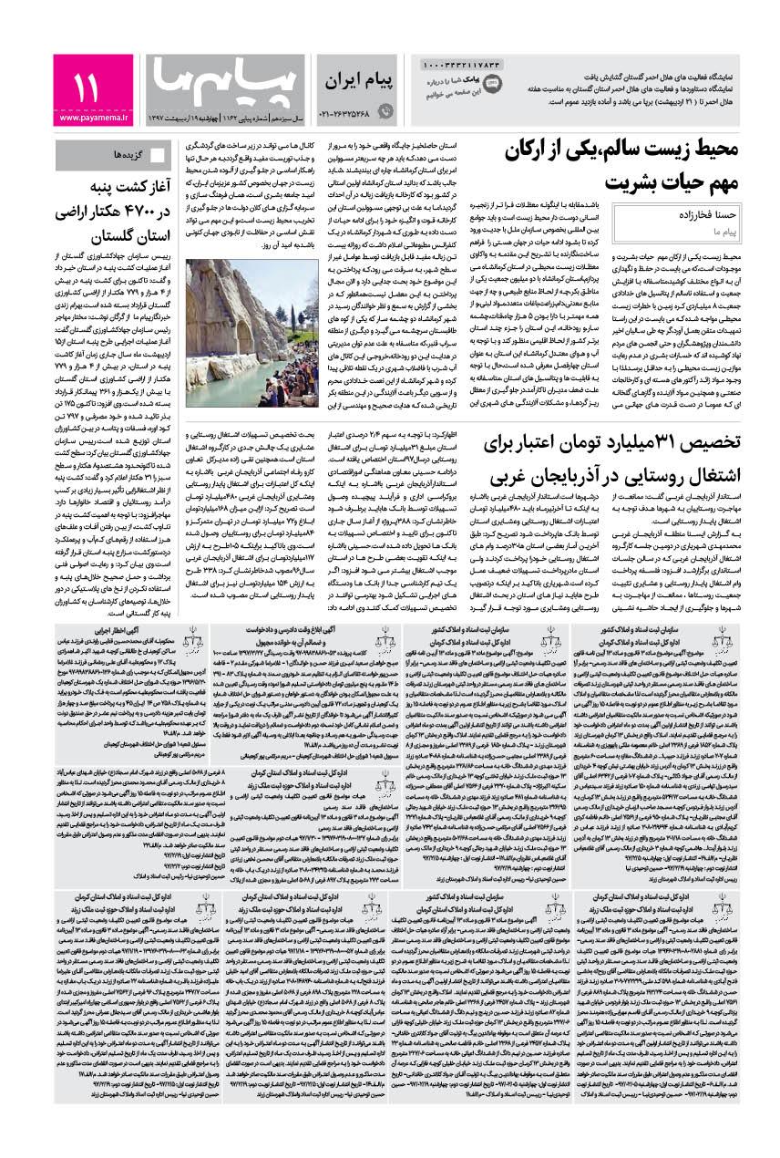 صفحه پیام ایران شماره 1162 روزنامه پیام ما