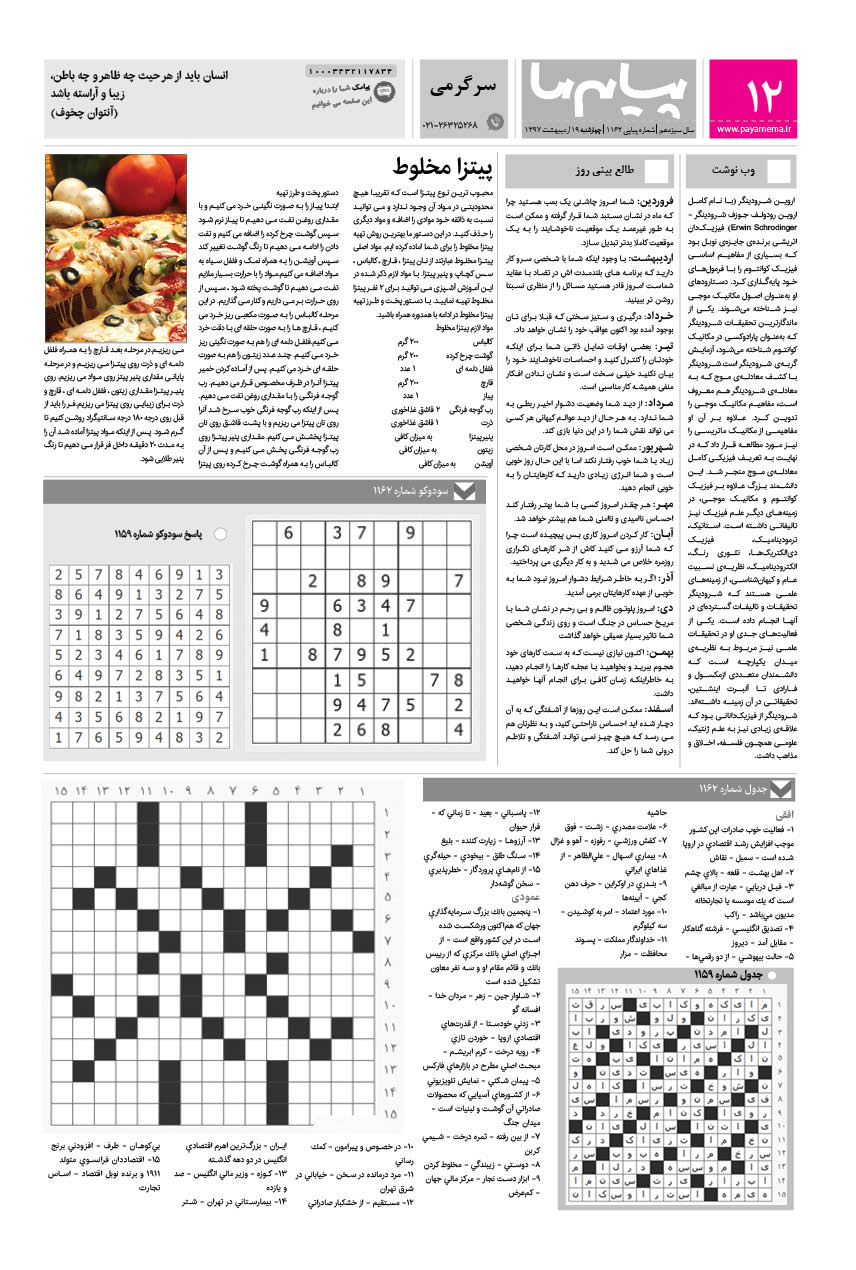 صفحه سرگرمی شماره 1162 روزنامه پیام ما