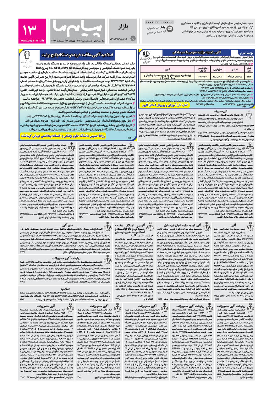 صفحه اطلاع رسانی شماره 1162 روزنامه پیام ما