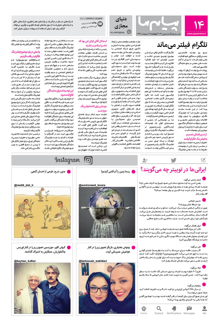 صفحه دنیای مجازی شماره 1162 روزنامه پیام ما