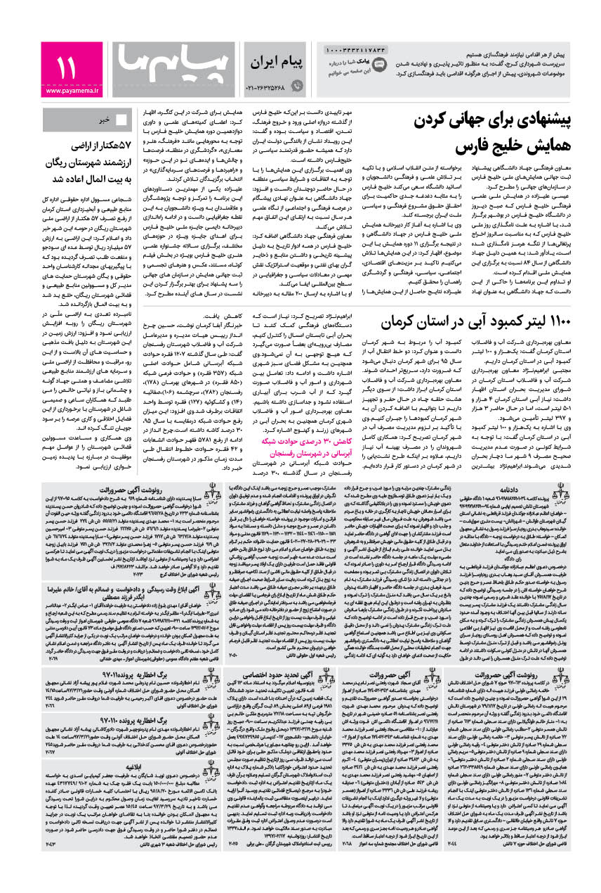 صفحه پیام ایران شماره 1163 روزنامه پیام ما