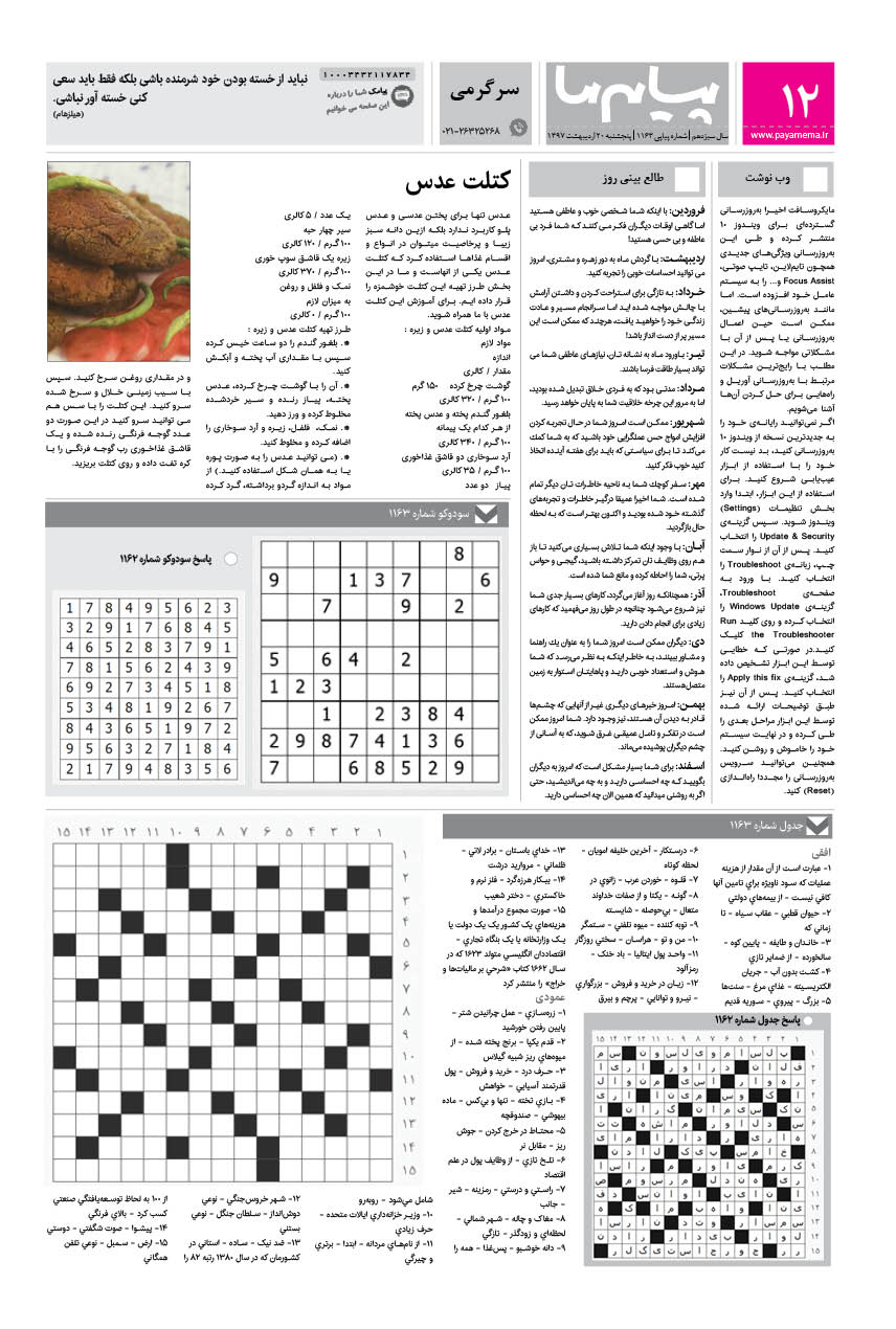 صفحه سرگرمی شماره 1163 روزنامه پیام ما