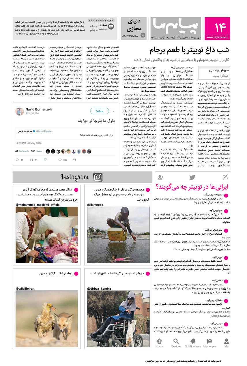 صفحه دنیای مجازی شماره 1163 روزنامه پیام ما