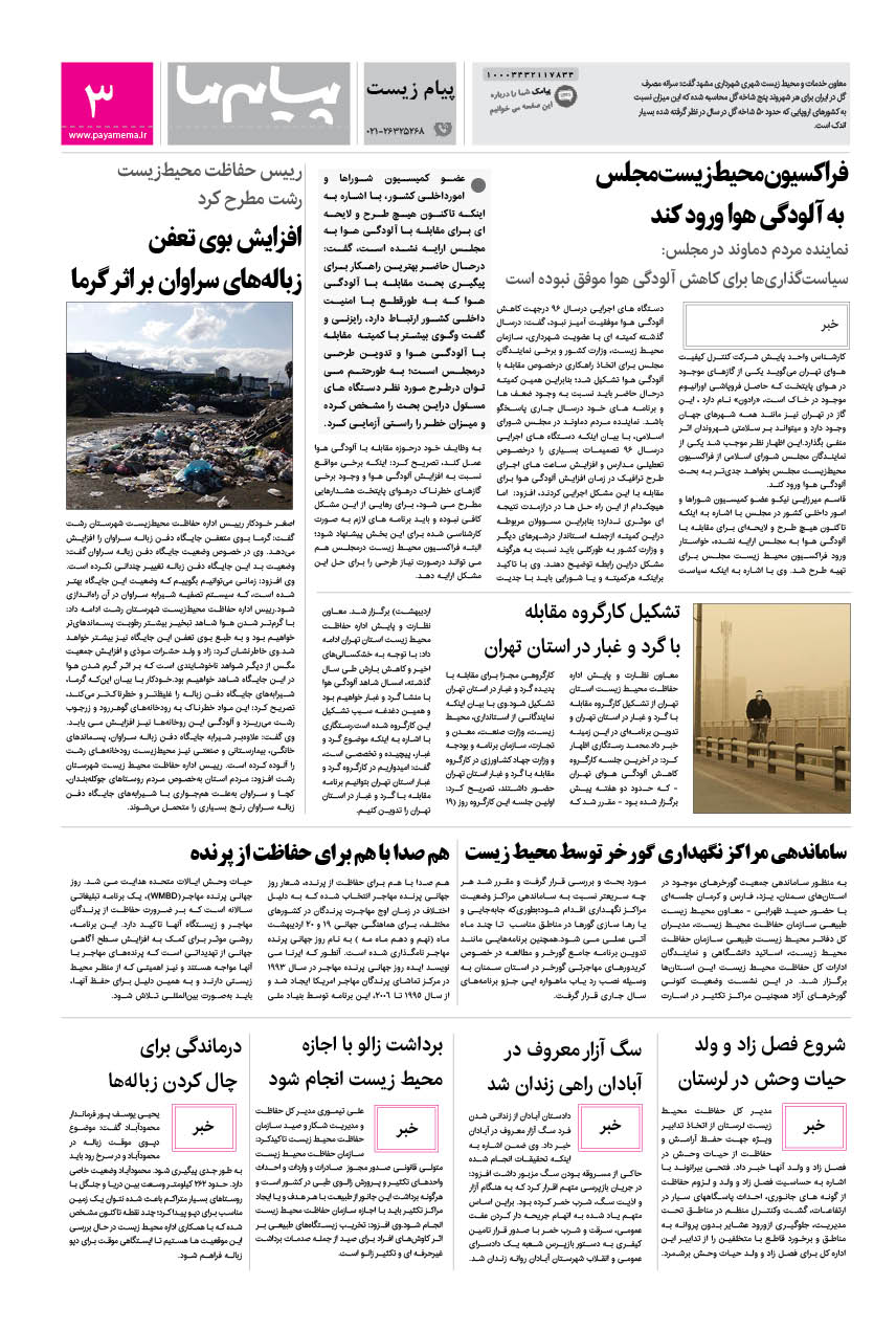 صفحه پیام زیست شماره 1163 روزنامه پیام ما