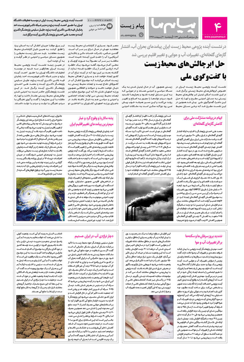 صفحه پیام زیست شماره 1163 روزنامه پیام ما