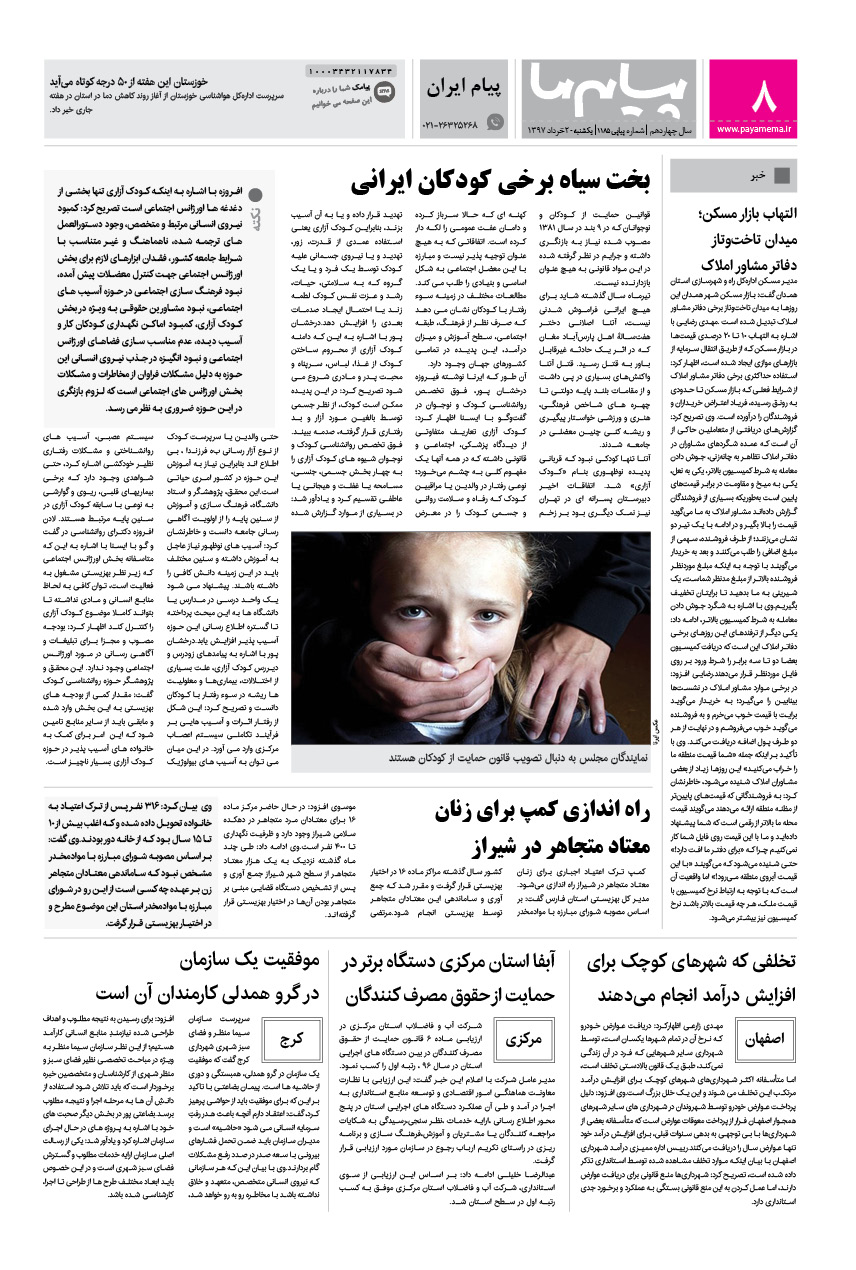 صفحه پیام ایران شماره 1185 روزنامه پیام ما