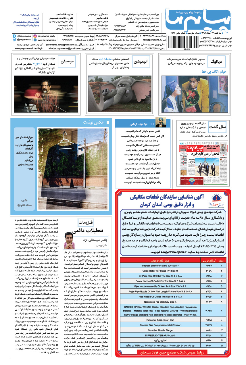 صفحه گشت و گذار شماره 1187 روزنامه پیام ما