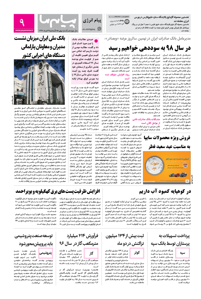 صفحه پیام انرژی شماره 1187 روزنامه پیام ما