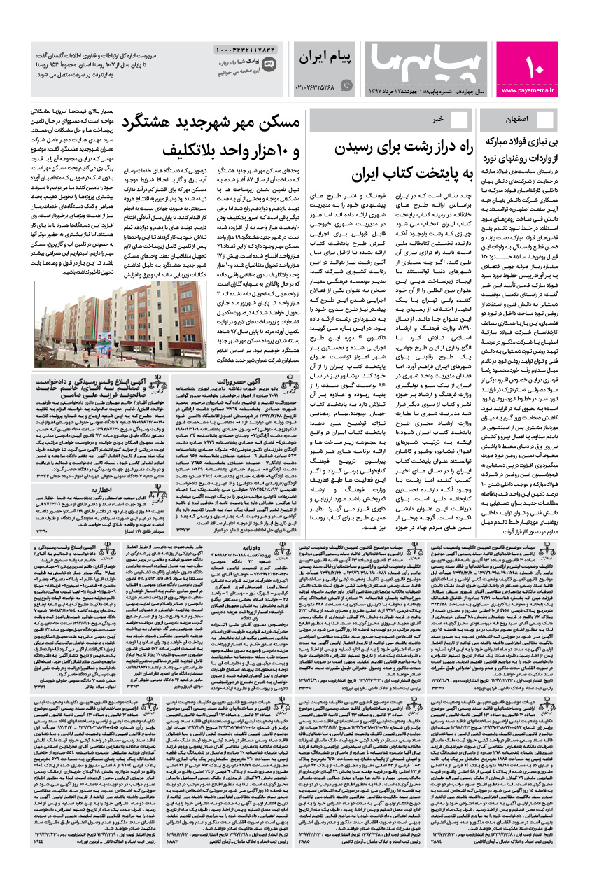 صفحه پیام ایران شماره 1188 روزنامه پیام ما