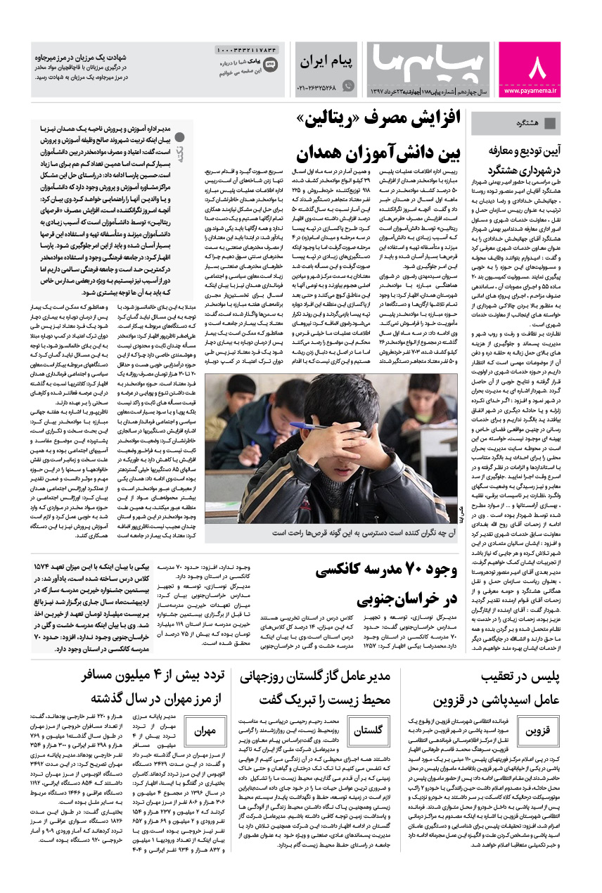 صفحه پیام ایران شماره 1188 روزنامه پیام ما