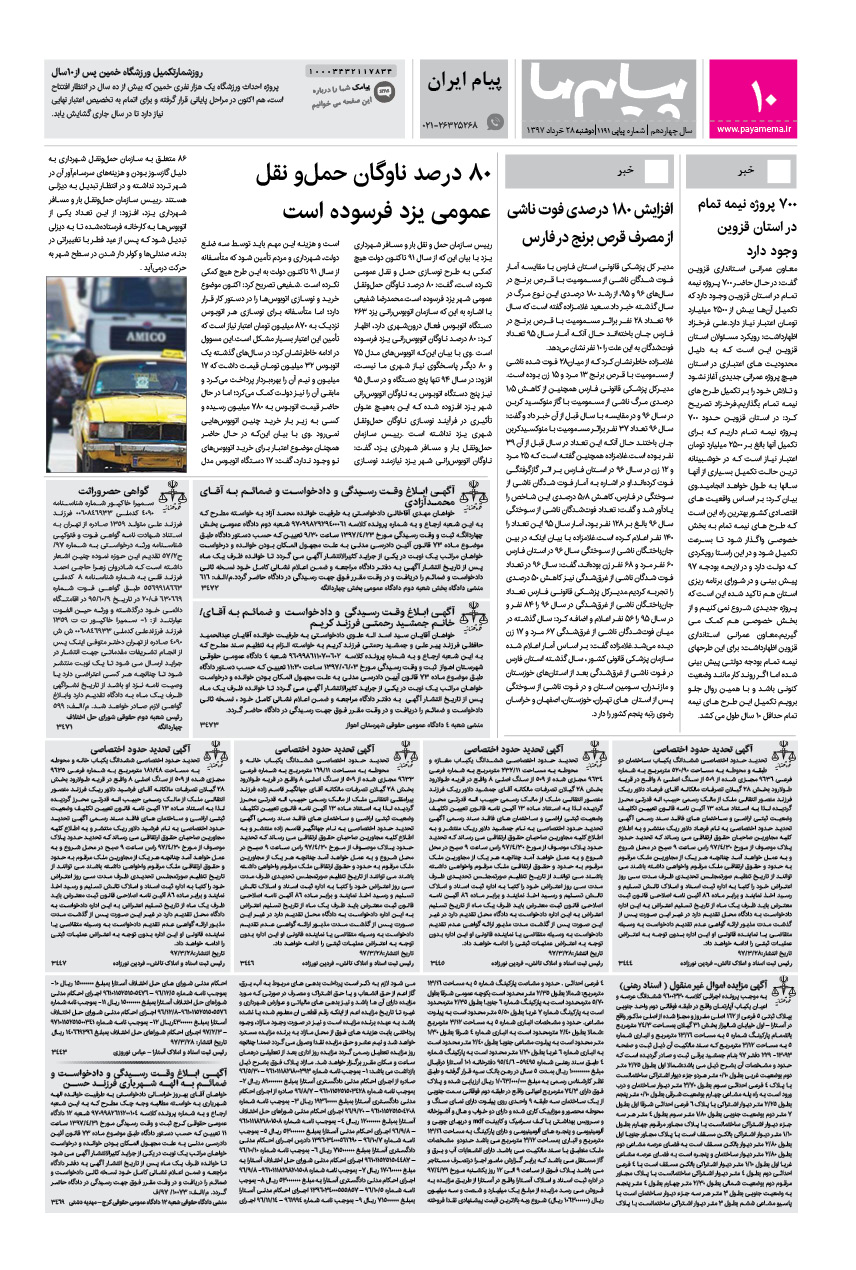 صفحه پیام ایران شماره 1191 روزنامه پیام ما