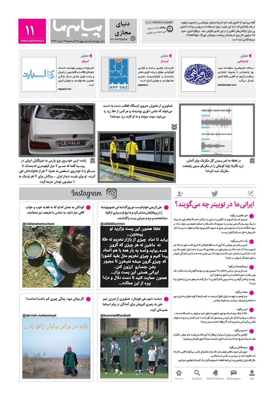 صفحه دنیای مجازی شماره 1192 روزنامه پیام ما