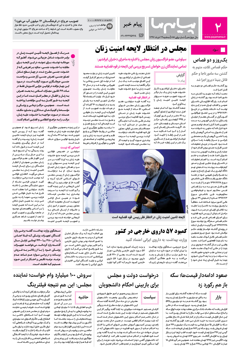 صفحه پیام خبر شماره 1192 روزنامه پیام ما