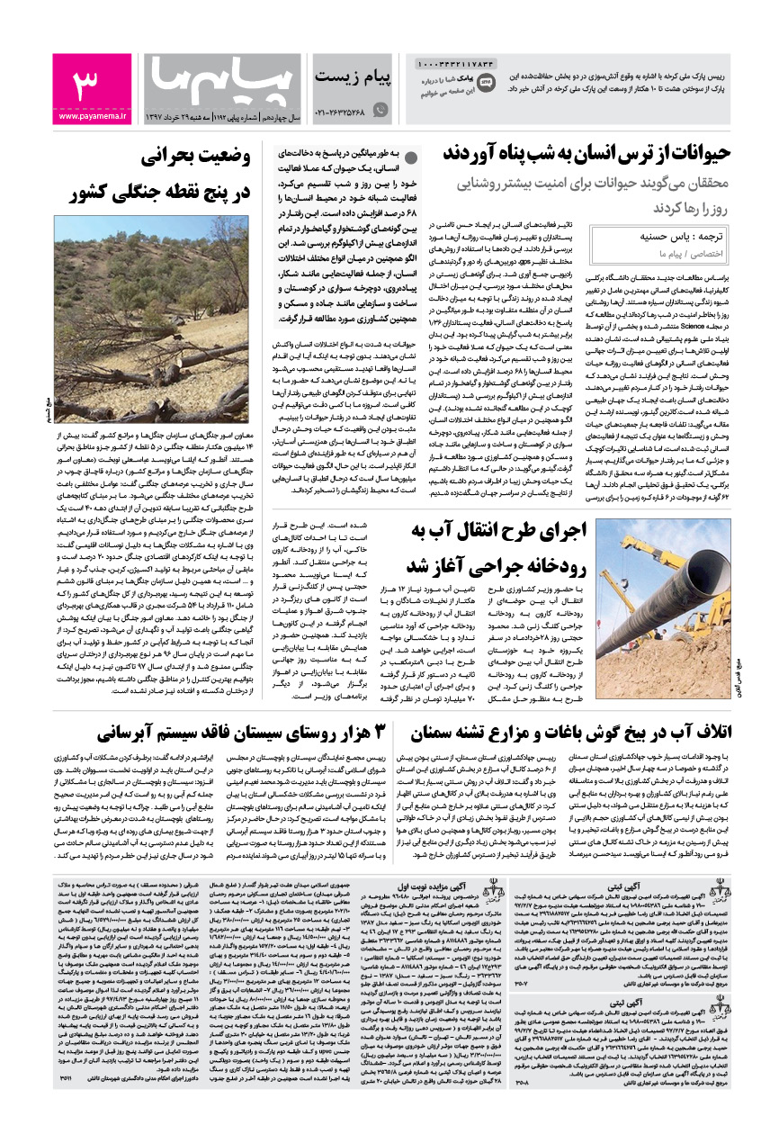 صفحه پیام زیست شماره 1192 روزنامه پیام ما