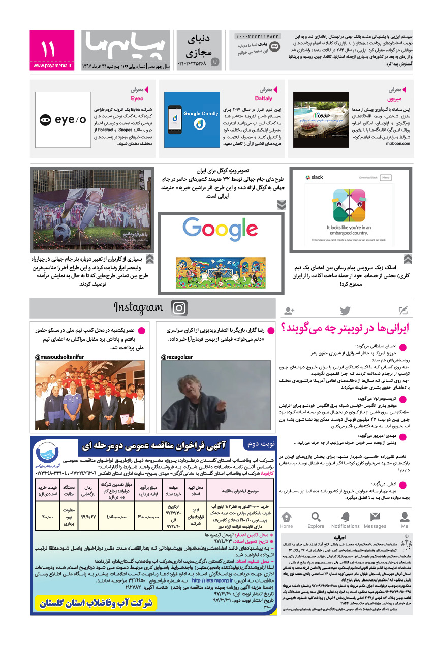 صفحه دنیای مجازی شماره 1194 روزنامه پیام ما