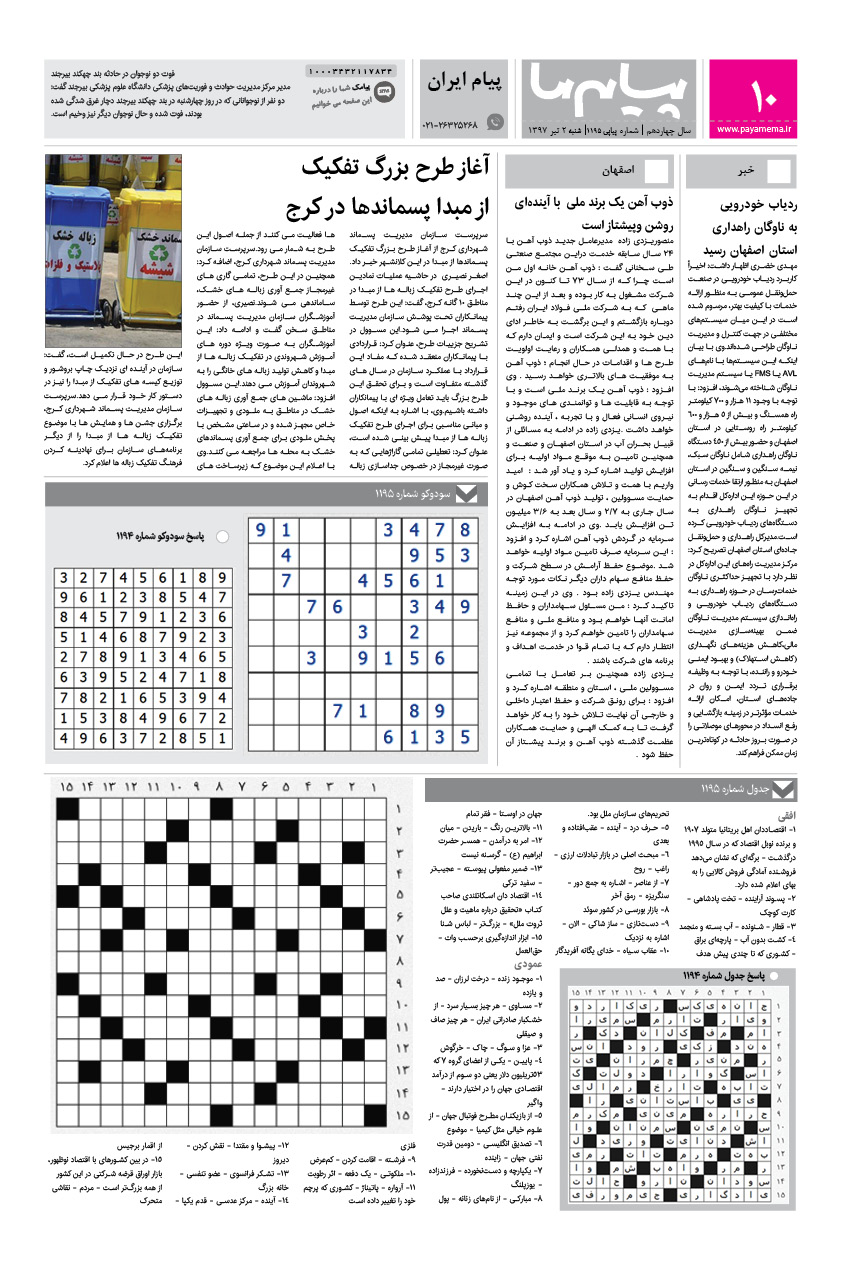 صفحه پیام ایران شماره 1195 روزنامه پیام ما