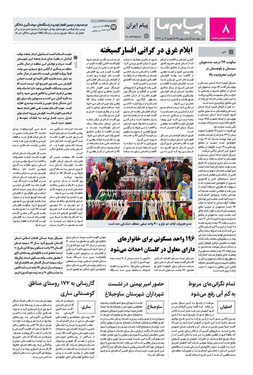 صفحه پیام ایران شماره 1196 روزنامه پیام ما