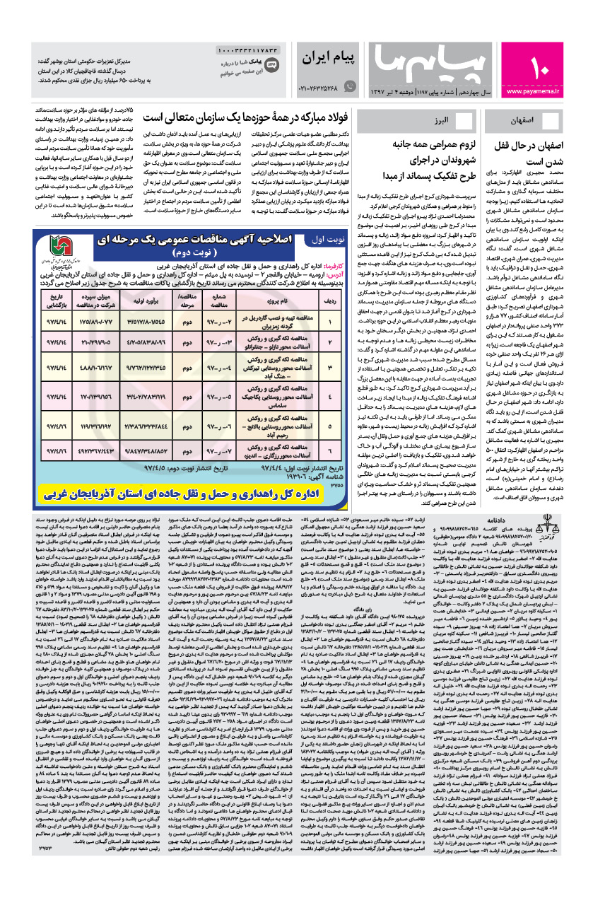 صفحه پیام ایران شماره 1197 روزنامه پیام ما