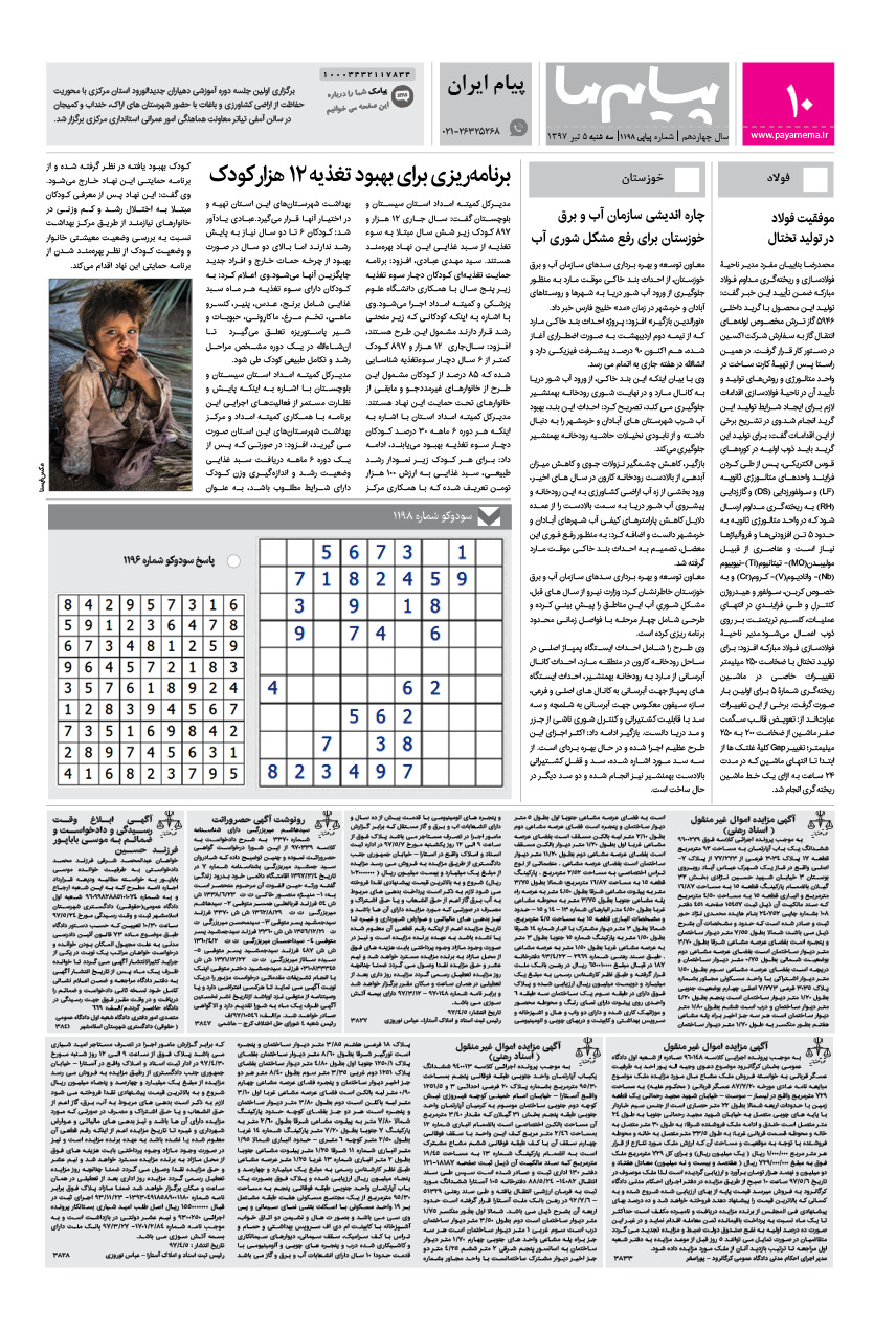 صفحه پیام ایران شماره 1198 روزنامه پیام ما