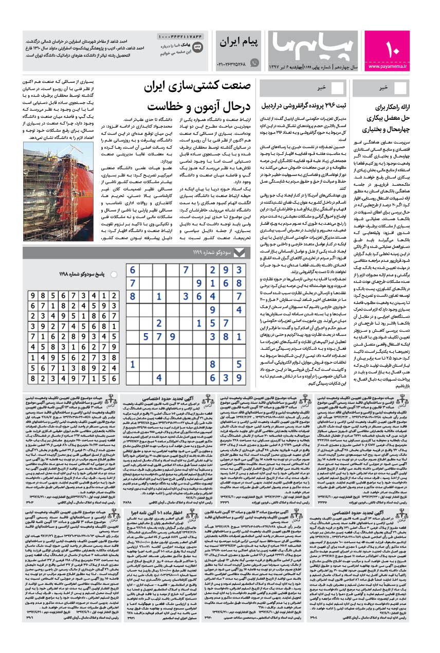 صفحه پیام ایران شماره 1199 روزنامه پیام ما