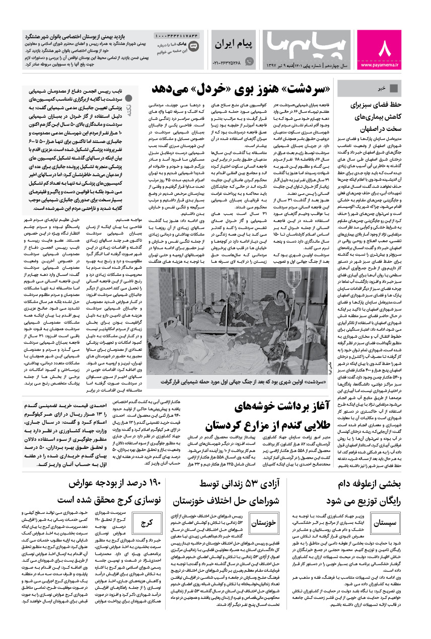 صفحه پیام ایران شماره 1201 روزنامه پیام ما