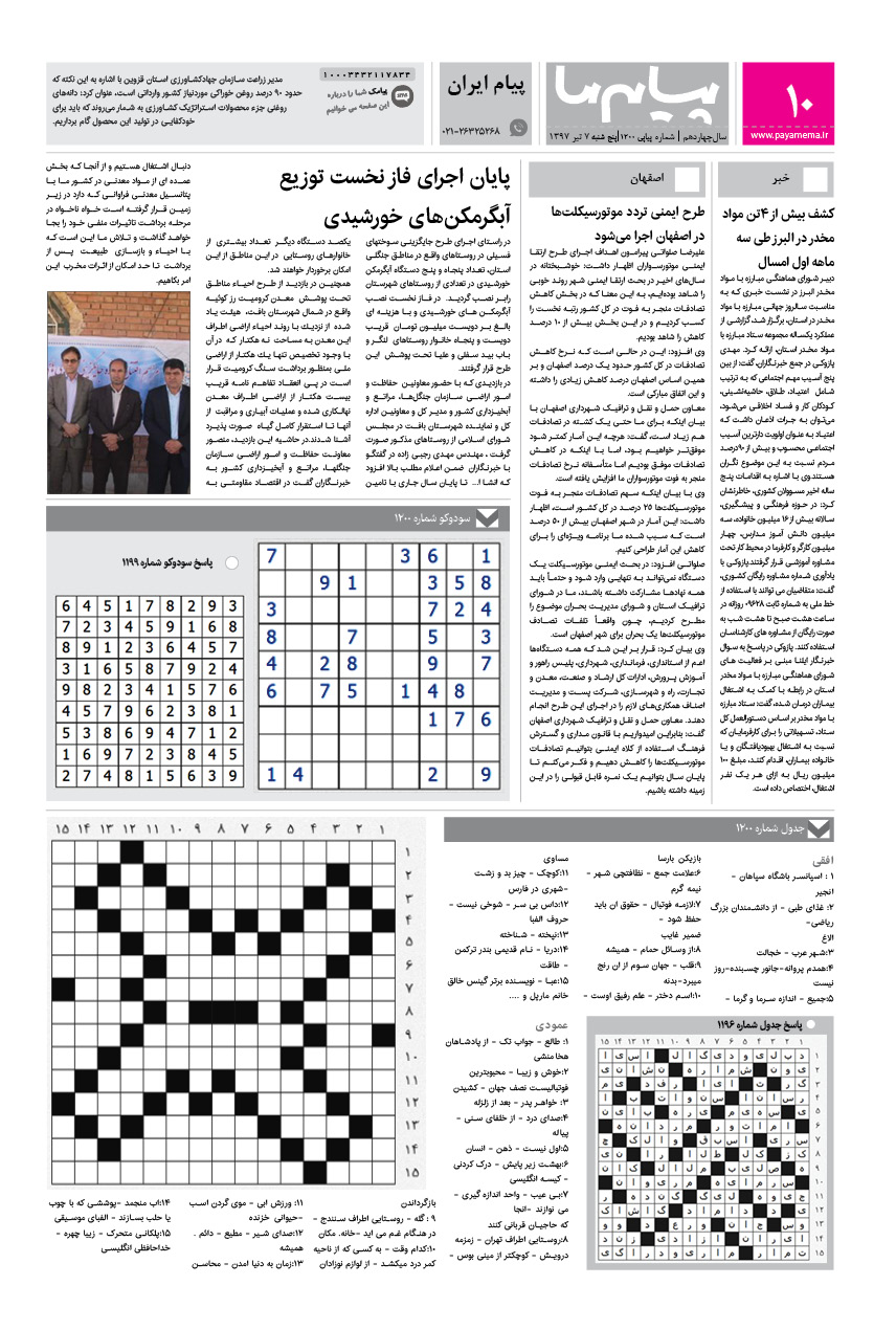 صفحه پیام ایران شماره 1200 روزنامه پیام ما