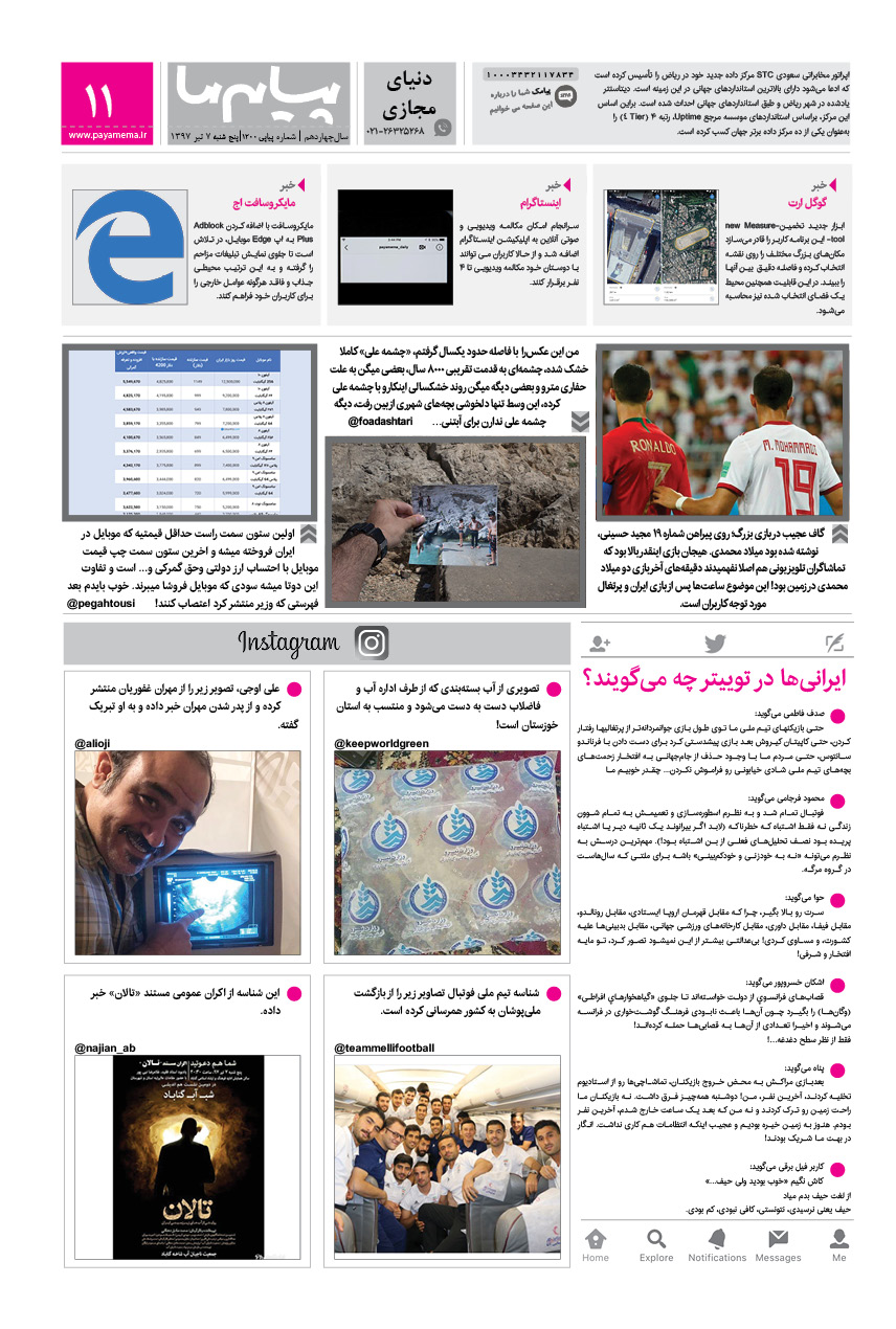 صفحه دنیای مجازی شماره 1200 روزنامه پیام ما