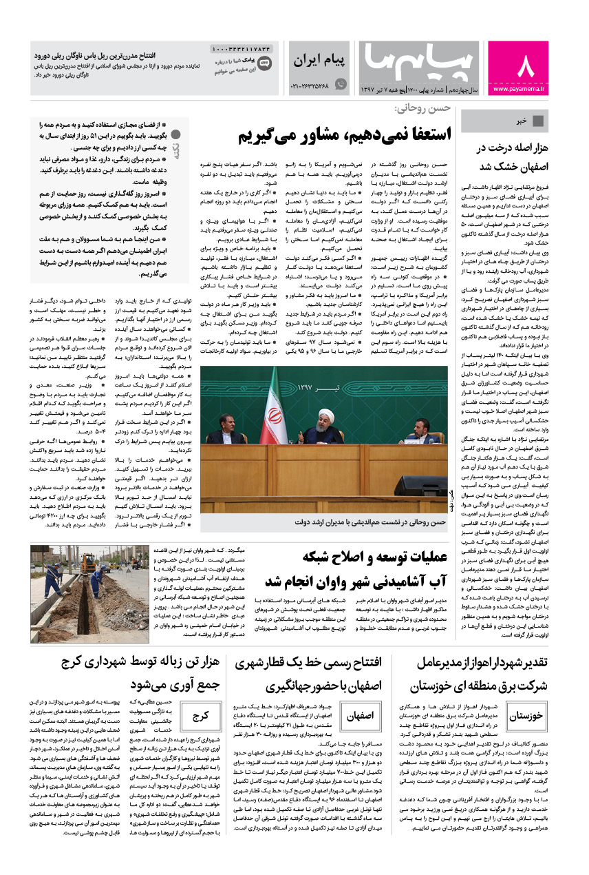 صفحه پیام ایران شماره 1200 روزنامه پیام ما