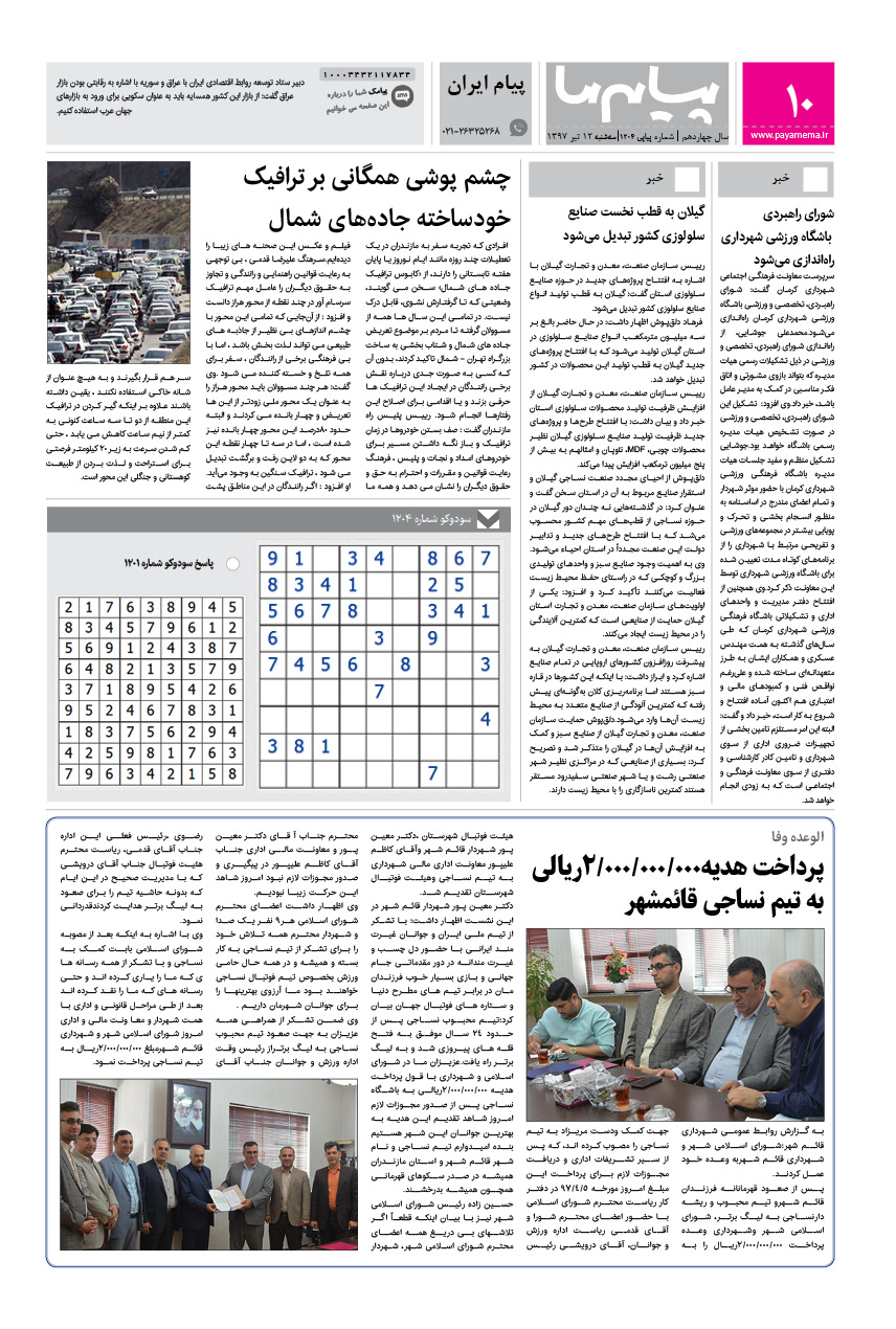 صفحه پیام ایران شماره 1204 روزنامه پیام ما