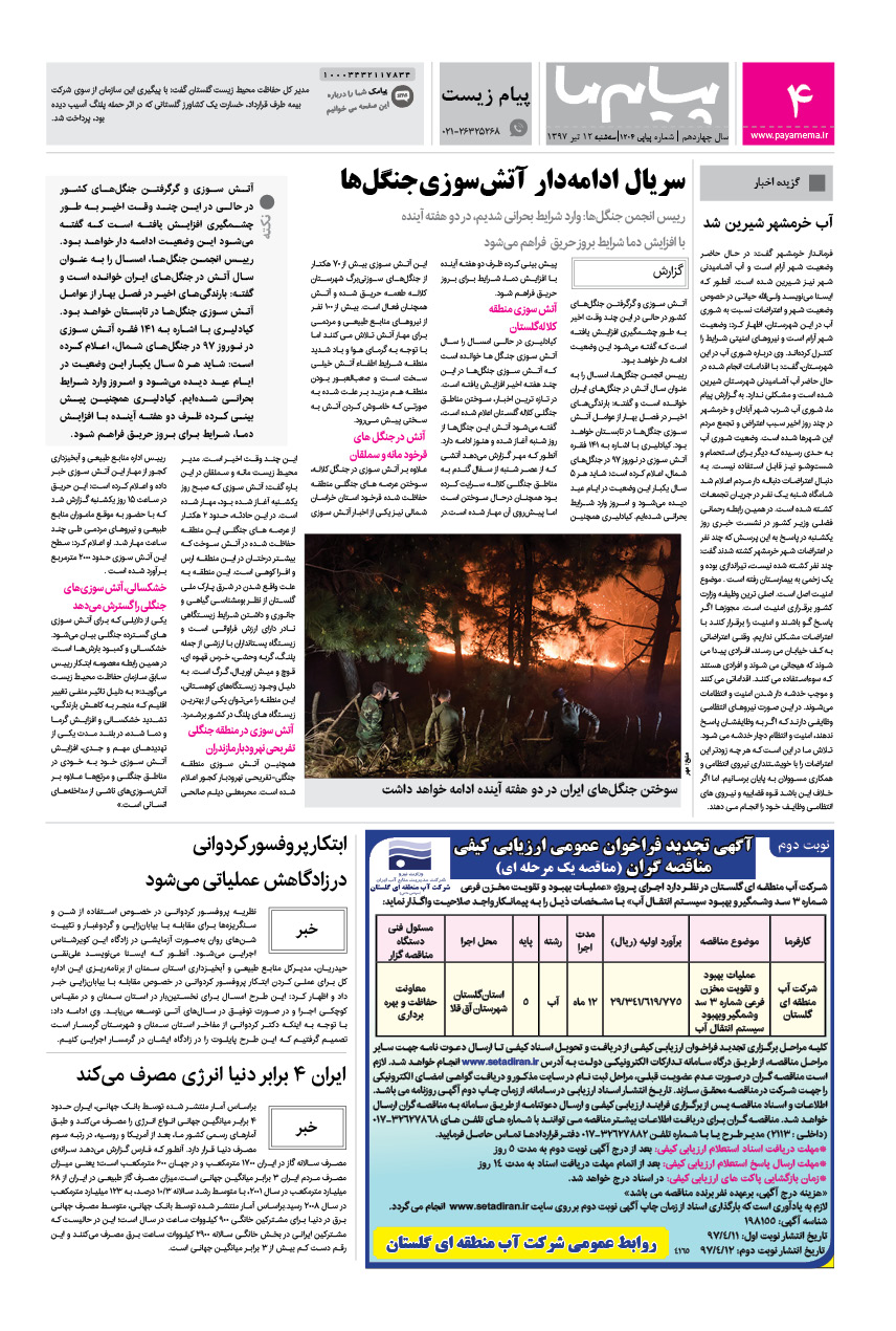 صفحه پیام زیست شماره 1204 روزنامه پیام ما