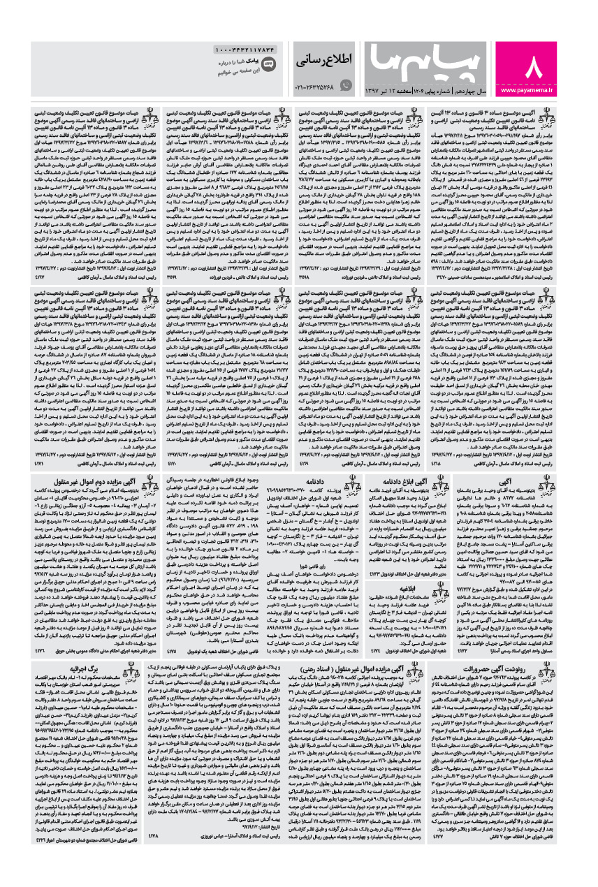 صفحه اطلاع رسانی شماره 1204 روزنامه پیام ما