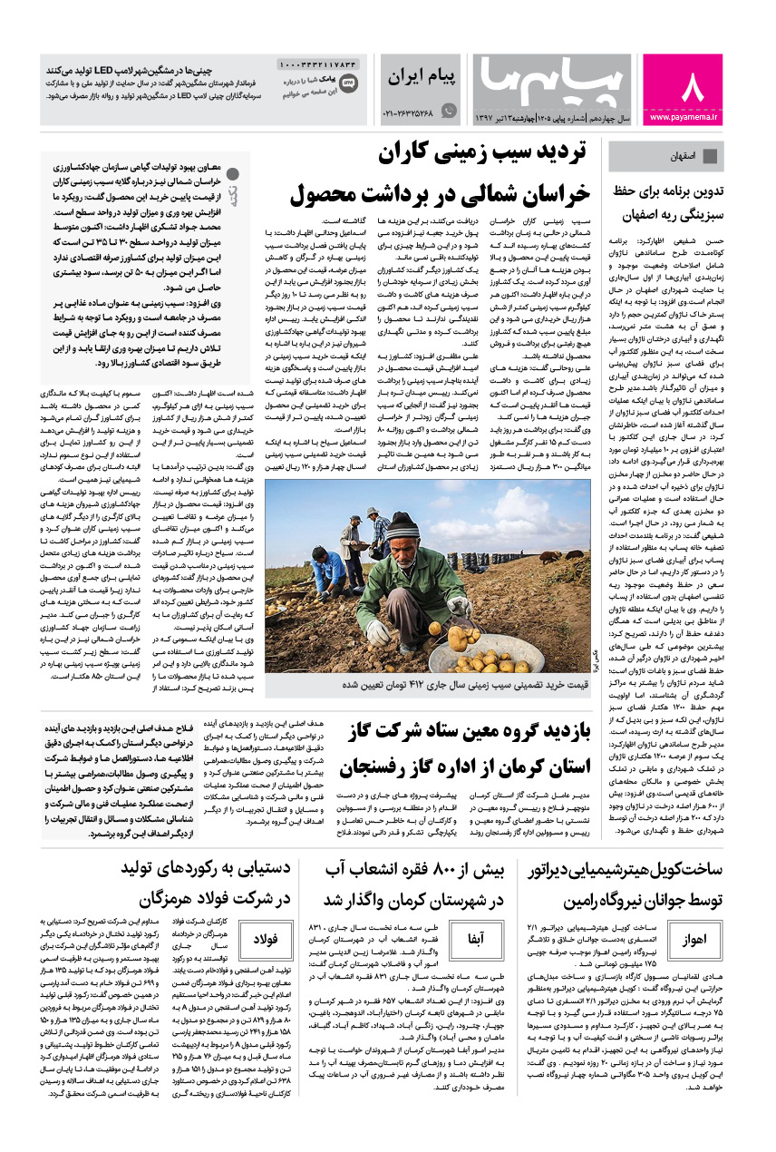 صفحه پیام ایران شماره 1205 روزنامه پیام ما