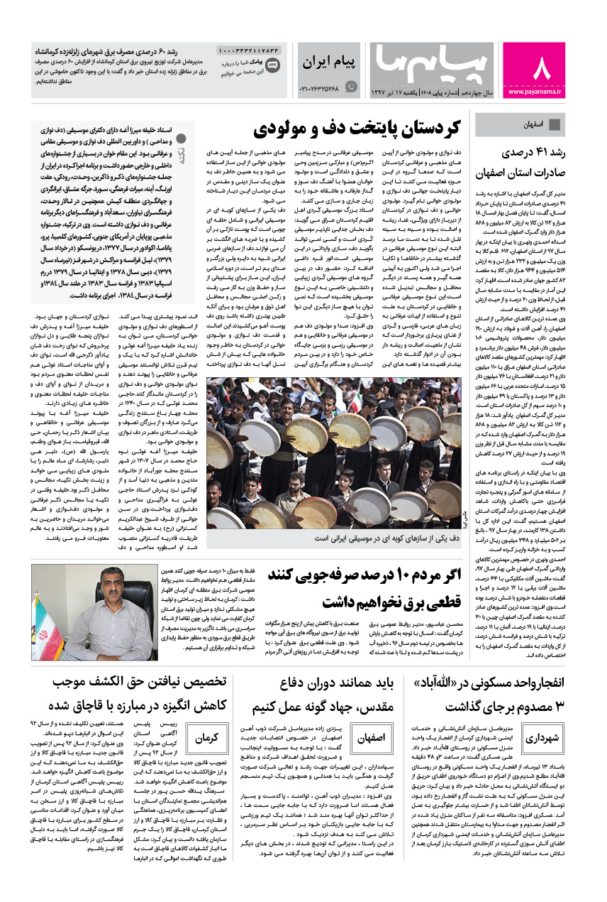 صفحه پیام ایران شماره 1208 روزنامه پیام ما