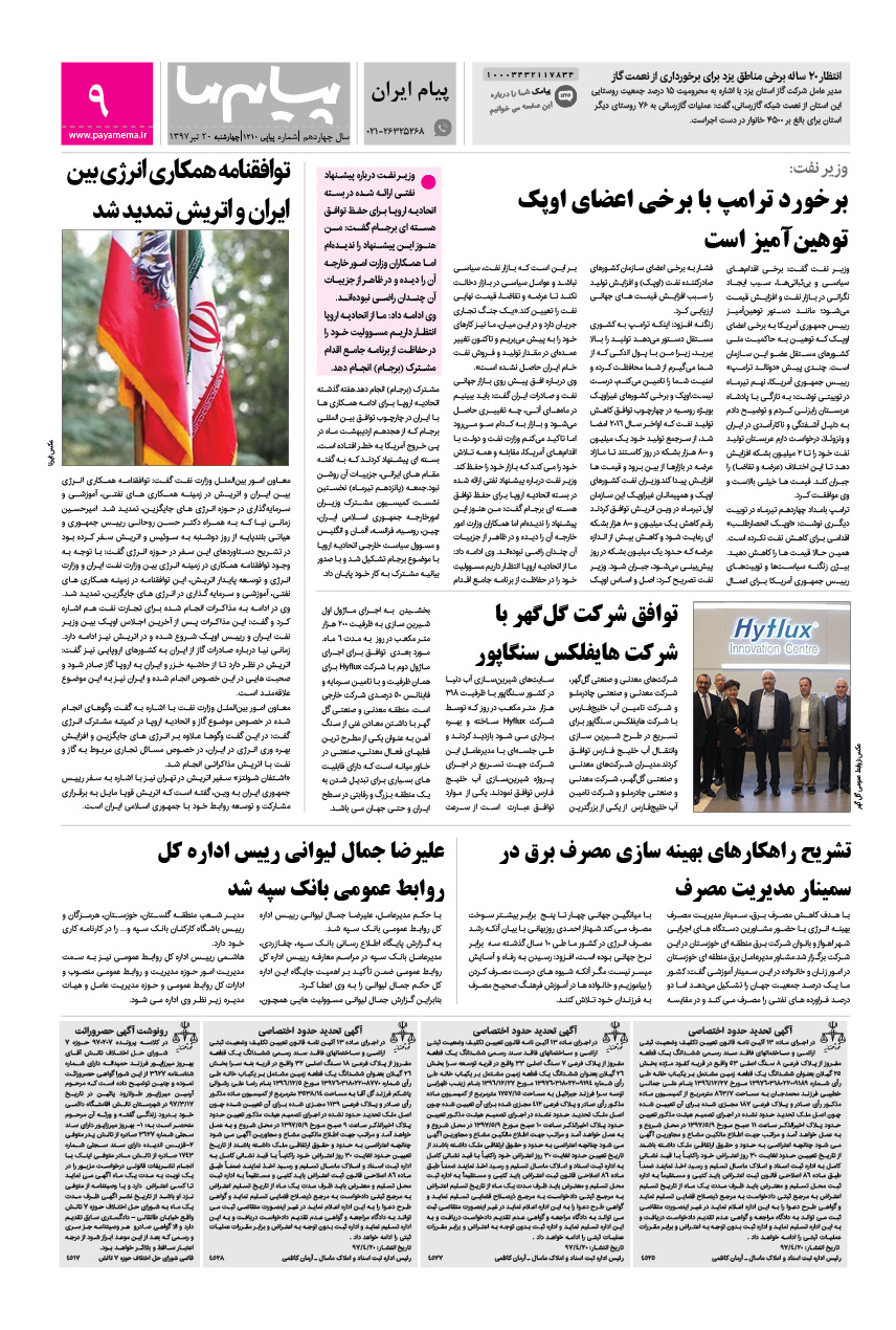 صفحه پیام ایران شماره 1210 روزنامه پیام ما