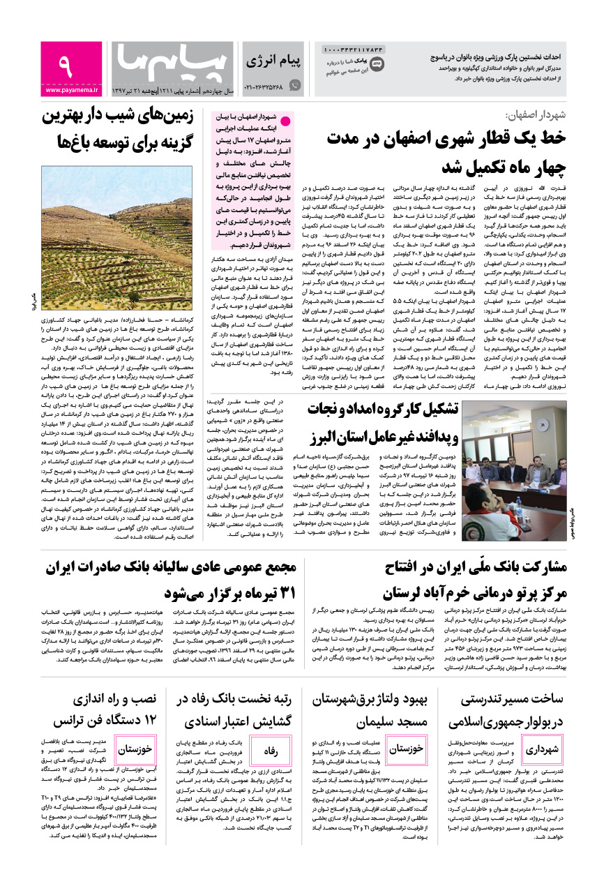 صفحه پیام ایران شماره 1211 روزنامه پیام ما