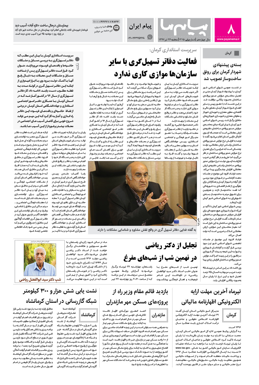 صفحه پیام ایران شماره 1215 روزنامه پیام ما
