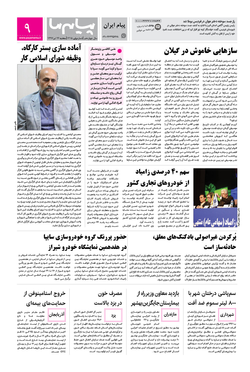 صفحه پیام ایران شماره 1215 روزنامه پیام ما