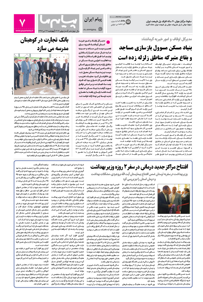 صفحه پیام ایران شماره 1216 روزنامه پیام ما