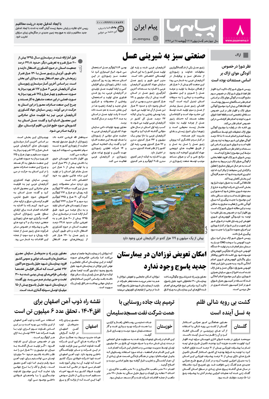 صفحه پیام ایران شماره 1217 روزنامه پیام ما