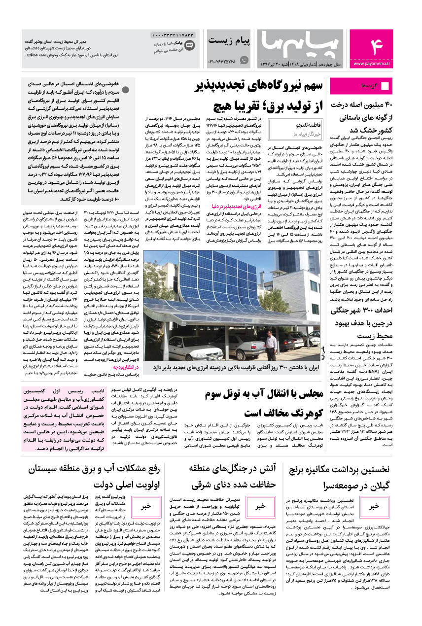 صفحه پیام زیست شماره 1218 روزنامه پیام ما