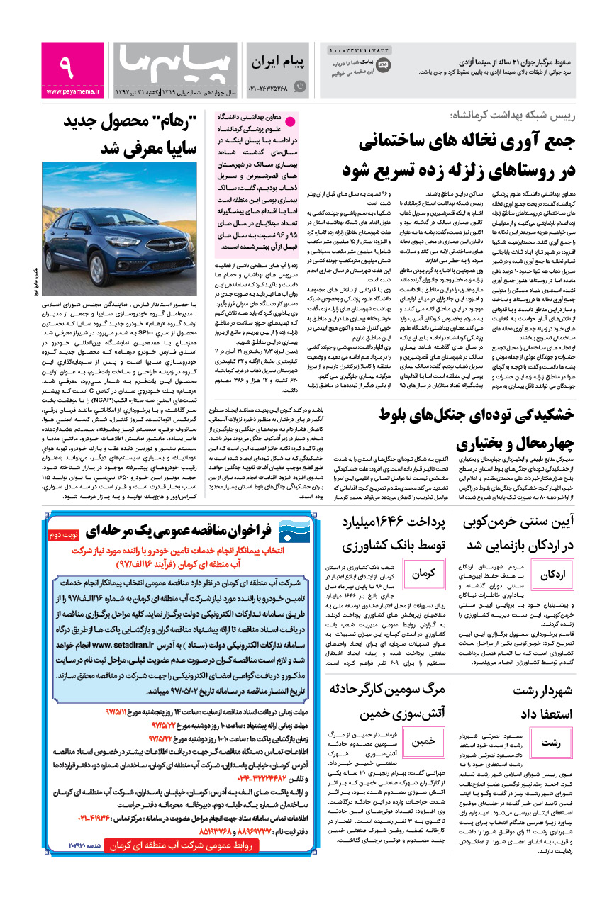 صفحه پیام ایران شماره 1219 روزنامه پیام ما