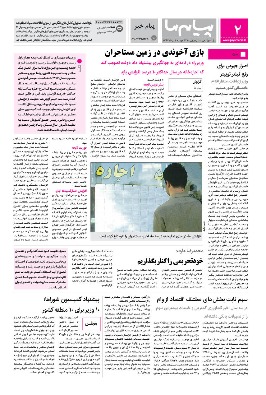 صفحه پیام خبر شماره 1220 روزنامه پیام ما