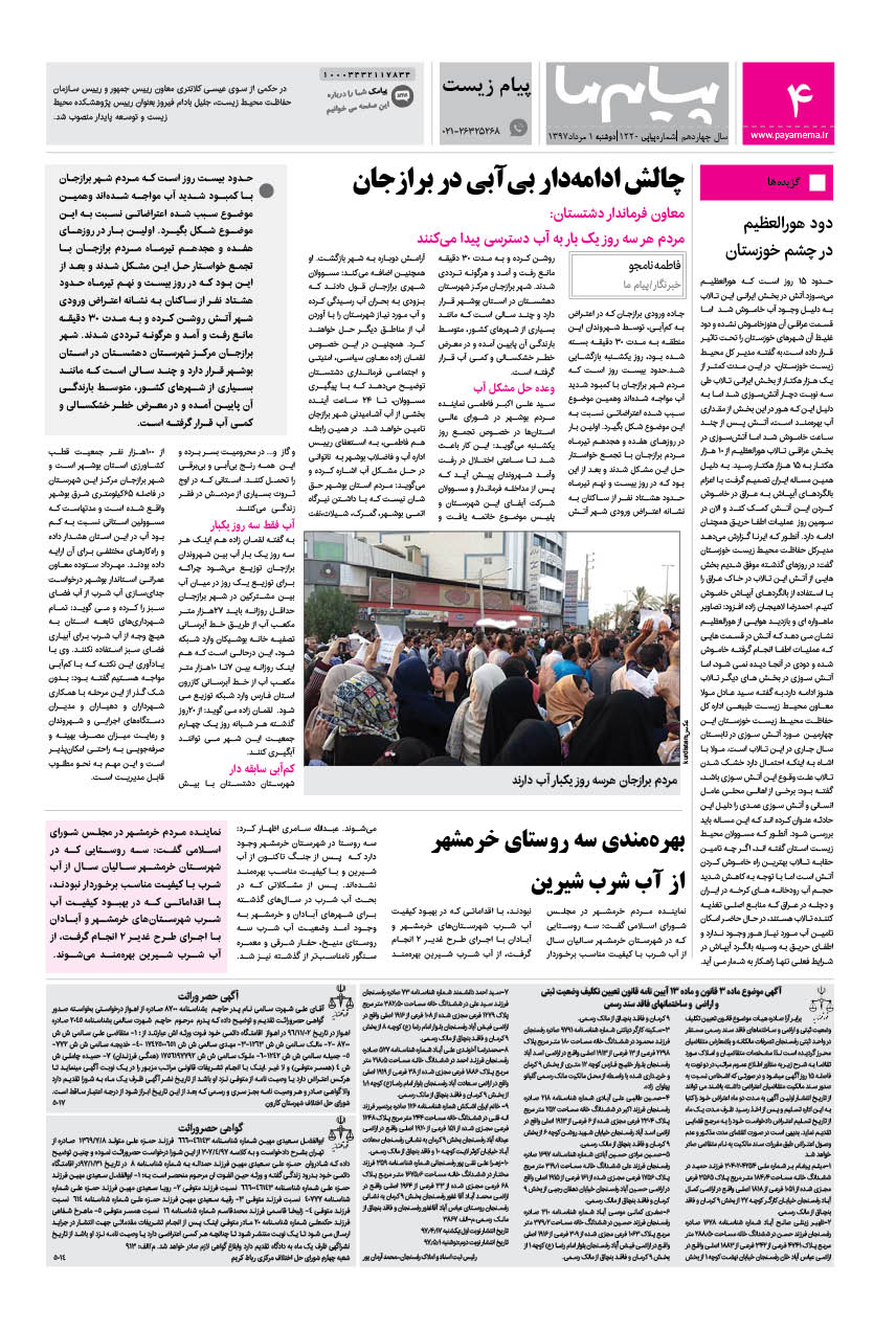 صفحه پیام زیست شماره 1220 روزنامه پیام ما