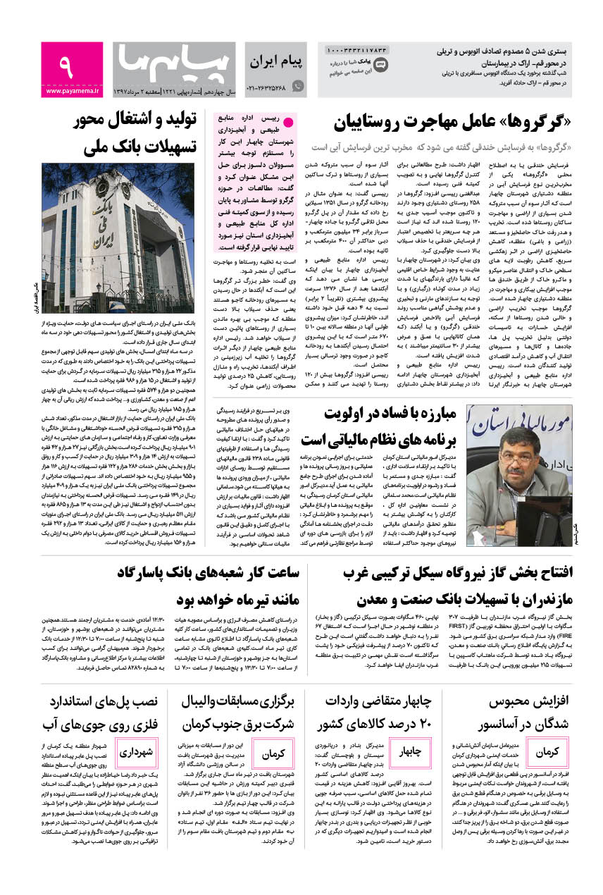 صفحه پیام ایران شماره 1221 روزنامه پیام ما