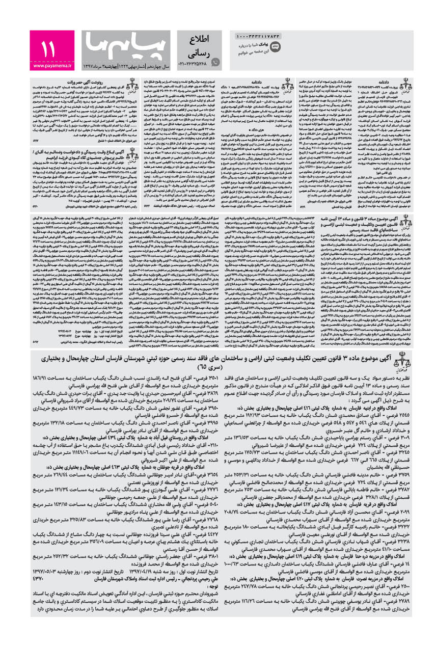 صفحه اطلاع رسانی شماره 1222 روزنامه پیام ما